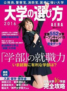 [A01437694]大学の選び方 2016 (AERA進学ムック)