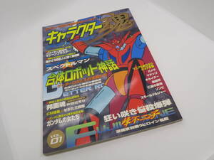 キャラクター魂 vol.01 合体ロボット神話 ゲッターロボとその末裔たち　ゴッドマーズ　スペクトルマン　峰不二子　タツミムック