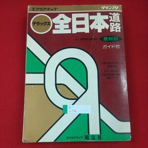 g-674※2 グランプリ デラックス全日本道路 ガイド付 昭文社 1990年5月発行 関東 東北 甲信越 東海 北陸 近畿 中国 四国 九州・沖縄 北海道