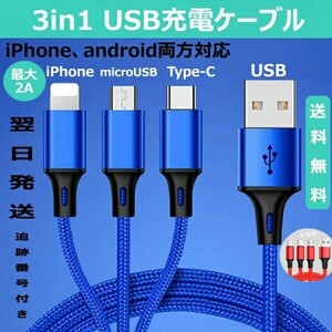 3 in 1cable Android iPhone 充電ケーブル Type-C USB 充電器 タイプC ブルー ケーブル lighting cable ライトニングケーブル チャージャー