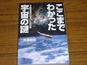 ●二間瀬敏史 「ここまでわかった宇宙の謎」 (講談社＋α文庫)