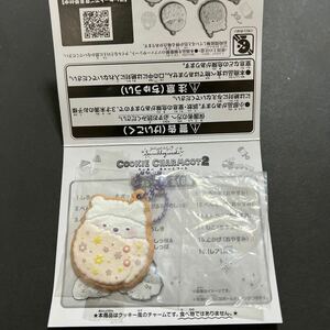 即決 クッキーチャームコット2 すみっコぐらし しろくま キーホルダー おやすみ