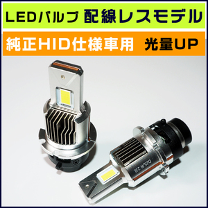 ■光量UP 無加工 D2S 純正HID交換用LEDヘッドライト デリカD5 CV5W H19.1～ H31.1