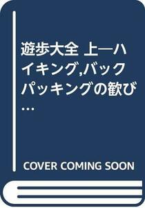 【中古】 遊歩大全 上 ハイキング バックパッキングの歓びとテクニック (森林選書)