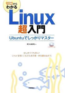 ゼロからわかるLinux超入門 Ubuntuでしっかりマスター/阿久津良和【著】