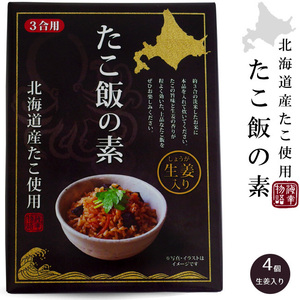 たこ飯の素×4個(北海道産たこ使用)生姜入りのタコ飯(蛸飯約3合用)稚内 水だこ みずだこ 水ダコ ミズダコ 水たこ 水蛸