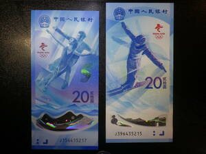 中国人民銀行 北京五輪 2022年 記念紙幣(スキージャンプ・アイスダンス） 2種2枚 未使用 