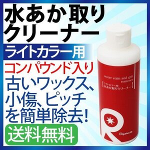 ライトカラー用 水垢クリーナー コンパウンド入り 水垢 小傷 車 水垢取り 小キズ除去 コーティング剤と相性バッチリ！