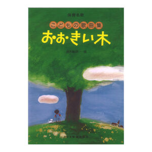 保育名歌 おおきい木 こどもの歌曲集 ドレミ楽譜出版社