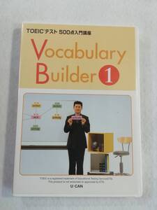 中古DVD『ユーキャン　TOEICテスト 500点入門講座　Vocabulary Builder１』120分。即決。