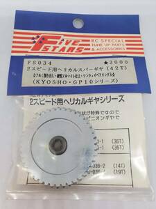 京商 GP-10シリーズ 2スピード用ヘリカルスパーギヤ 42T Kyosho GP-10 series 2-speed helical spur gear 42T No FS034