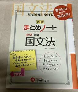 中学／国文法まとめノート　新装版 （中学まとめノート） 中学教育研究会／編著　値下げ