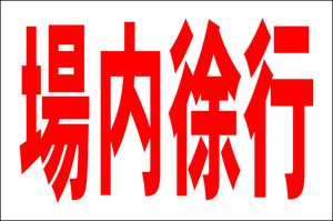 お手軽看板「場内徐行」大判・屋外可
