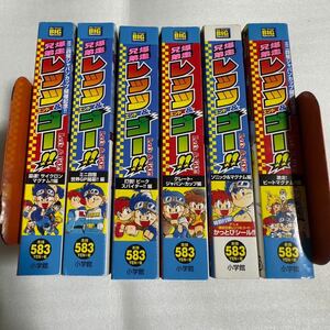 爆走兄弟レッツ&ゴー コンビニ版 全6巻セット こしたてつひろ 小学館