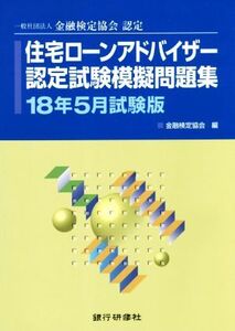 住宅ローンアドバイザー認定試験模擬問題集(18年5月試験版) 一般社団法人金融検定協会認定/金融検定協会(編者)