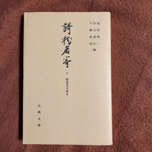 古典文庫６０１　　謌枕名寄　下　静嘉堂文庫本　　平成８年　　クリックポスト発送