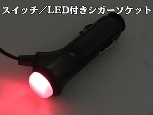 【赤黒シガーM電線付き】LED付き オス側 シガーソケット 増設 加工 スイッチ (検 キーレスキット バルブ アンテナ ビーコン モニター