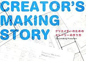 クリエイターのためのストーリーの作り方/Story-making Production【著】