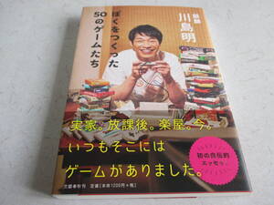 ぼくをつくった50のゲームたち　　川島 明