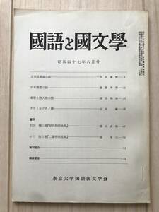 c02-18 / 国語と国文学　第49巻　第8号　1972年昭和47年　東京大学国語国文学会　太田善麿/藤原芳男/渡部和雄