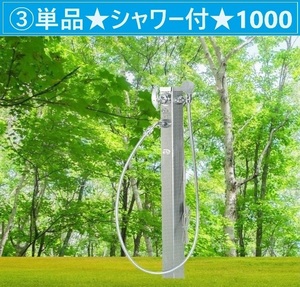 湯水混合水栓柱★シャワー付タイプH1000★庭でお湯が使用可★シングルレバー★凍結防止ヒーター内蔵★洗車ペット農業園芸【送料無料】③