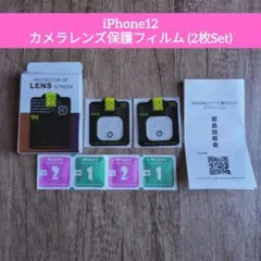 iPhone12 カメラレンズ保護フィルム (2枚Set)