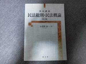 基本講義 民法総則・民法概論 第2版