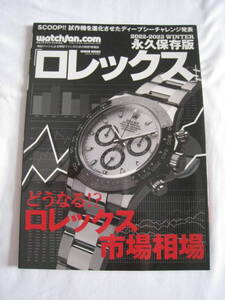 ロレックス　ウォッチファン-ドットコム 2022-2023WINTER 永久保存版