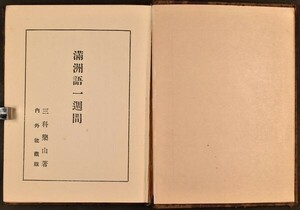 満州語一週間 1冊 語学 言語 中国 和本 古文書