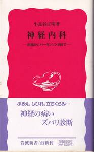 小長谷正明　神経内科　頭痛からパーキンソン病まで　新赤版　岩波新書　岩波書店　初版