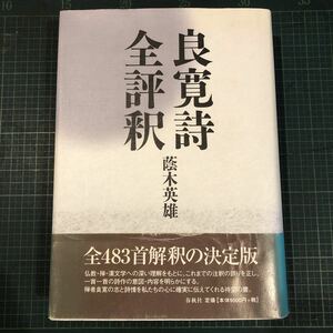 良寛詩全評釈 蔭木英雄　春秋社 刊行年 平14