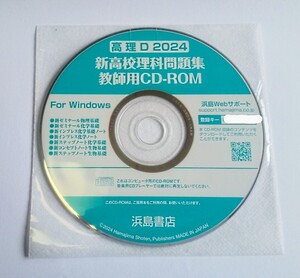 2024 新高校理科問題集 教師用CD-ROM インプレス ゼミナール 浜島書店 生物基礎 化学基礎 化学 物理基礎 ステップノート データCD データ