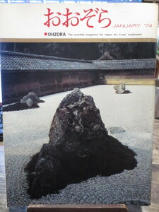 ☆日本航空 JAL 社内報　No.121 1974年1号　 おおぞら