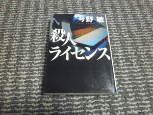 殺人ライセンス　今野敏