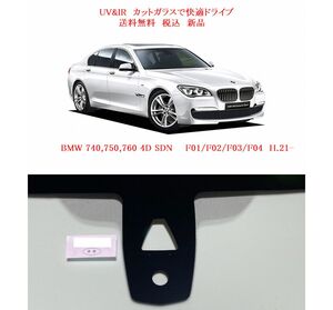 送税込UV&IR 断熱フロントガラス BMW 7シリーズ F01 F02 緑/無/雨/CAM