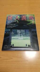 【送料込み】婦人画報2024年4月号　知られざる福井へ　絶景！花見温泉　おうちビストロレシピ　あなたの知らない「テストステロン」の世界