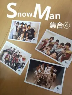 Snow Man公式フォトセット集合④