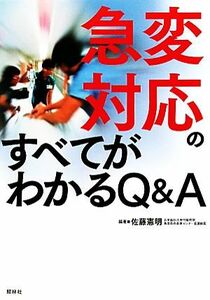 急変対応のすべてがわかるＱ＆Ａ／佐藤憲明【編著】