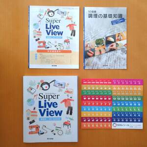 【100円均一】「Super Live View スーパーライブビュー家庭科 資料＋食品成分表」◎東京書籍