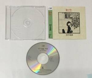 M231209-3-226 音楽 CD ミュージック 初恋 ～浅き夢みし～ 村下孝蔵 