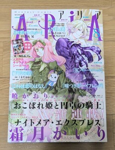 ☆付録付き■月刊 ARiA アリア/2013年8月号/表紙：ナイトメア・エクスプレス(霜月かいり)