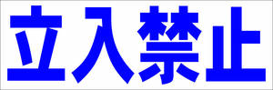 シンプル横型看板「立入禁止(青)」【工場・現場】屋外可