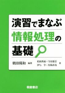 演習でまなぶ情報処理の基礎/鶴田陽和(著者),稲岡秀檢(著者),守田憲崇(著者),伊与享(著者),有阪直哉(著者)