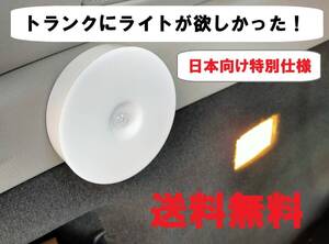 特別仕様　トランクにLEDライトは必要！　モーションセンサー　夜間のみ作動　USB充電　丸形　送料無料