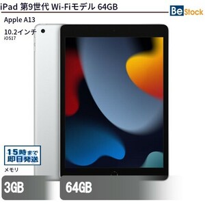 中古 タブレット iPad 第9世代 Wi-Fiモデル 64GB 本体 10.2インチ iOS17 Apple アップル 6ヶ月保証