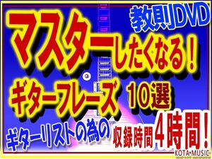 ギターのマスターしたくなる、しないといけないフレーズ教則DVD