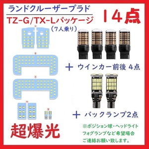 プラド 150系 LEDルームランプ TZ-G/TX"Lパッケージ(7人乗り) 車検対応　送付無料