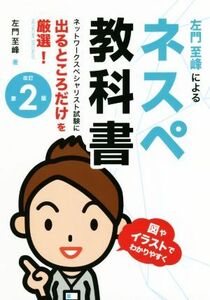 ネスペ教科書　改訂第２版 ネットワークスペシャリスト試験に出るところだけを厳選／左門至峰(著者)