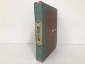 ▼　【和裁全集 改訂版 主婦の友社　1969年】198-02410