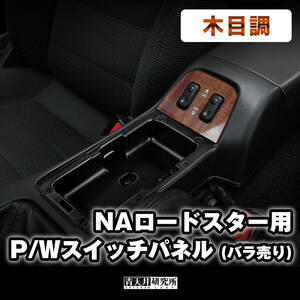 新品【 NA用 P/Wスイッチパネル 】(木目調) NAロードスター ユーノス ロードスター NA6CE NA8C NA6C 